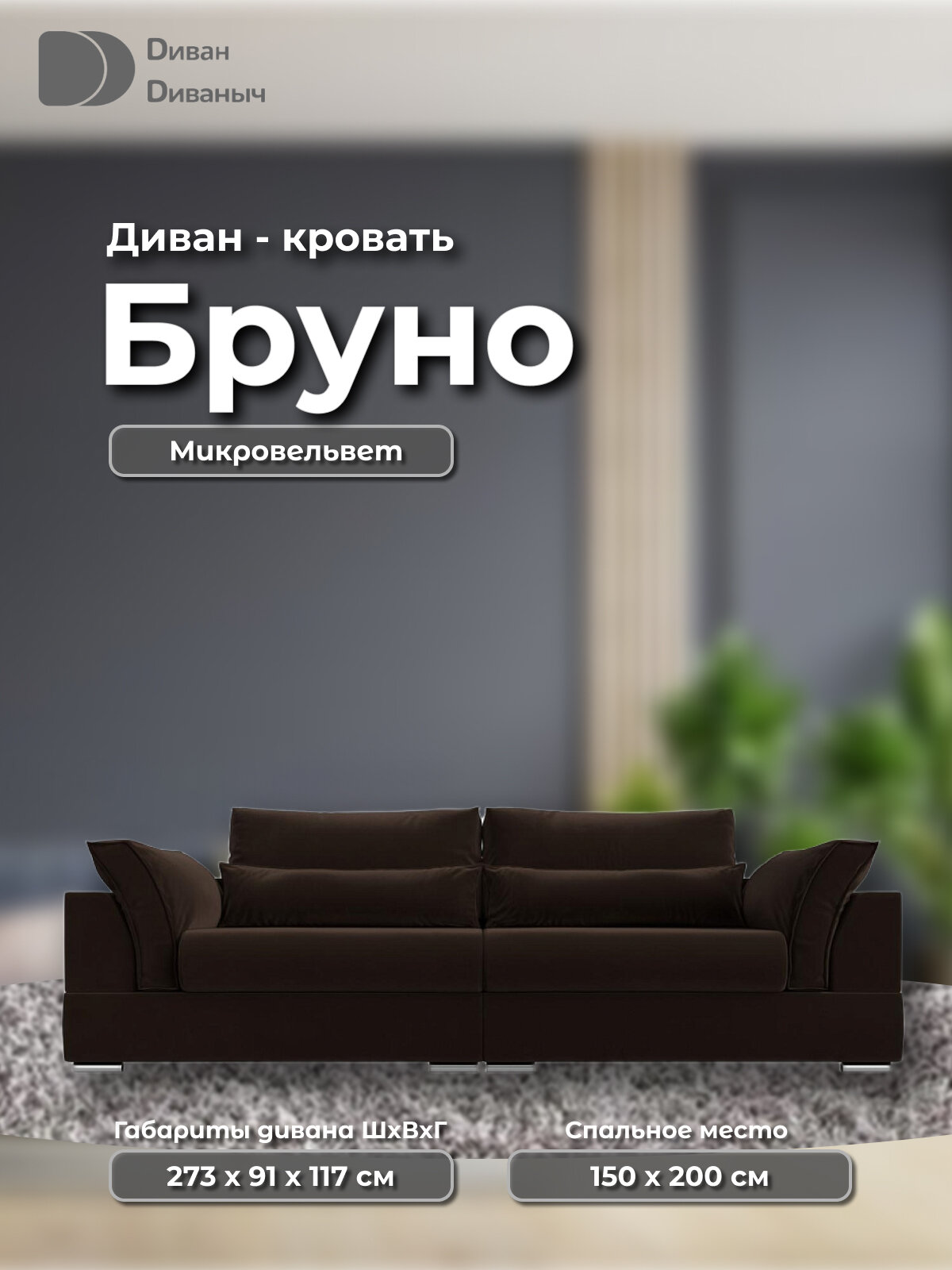 Диван прямой Бруно со спальным местом 200х150 см и пружинным матрасом, два ящика для белья, Микровельвет коричневый