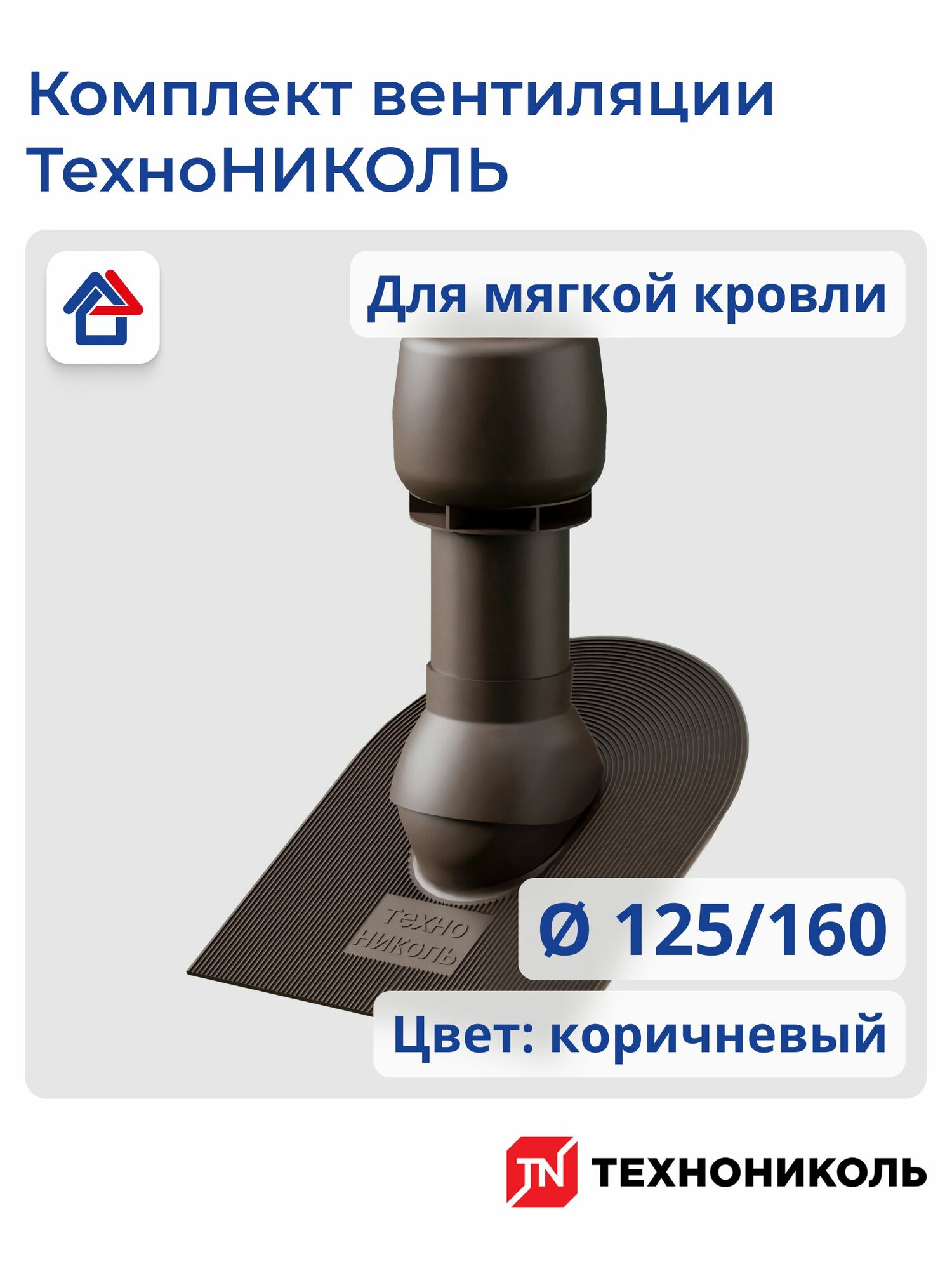 Комплект вентиляции (для гибкой черепицы при монтаже) коричневый технониколь