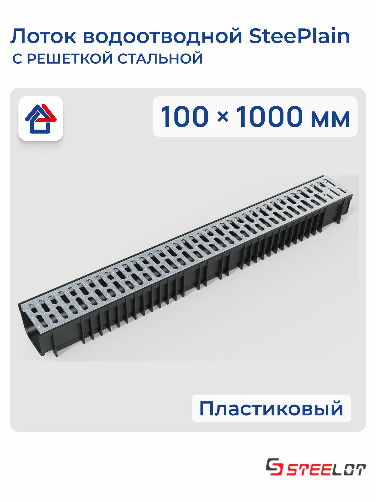 Лоток водоотводной пластиковый 100х1000мм с решеткой стальной стилот