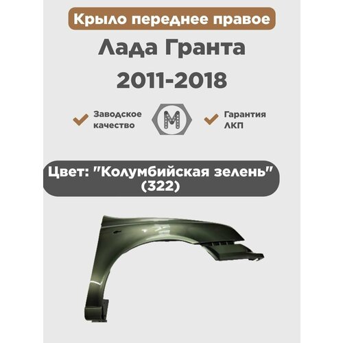 Крыло переднее правое в цвет на ВАЗ Лада Гранта 2011-2018 
