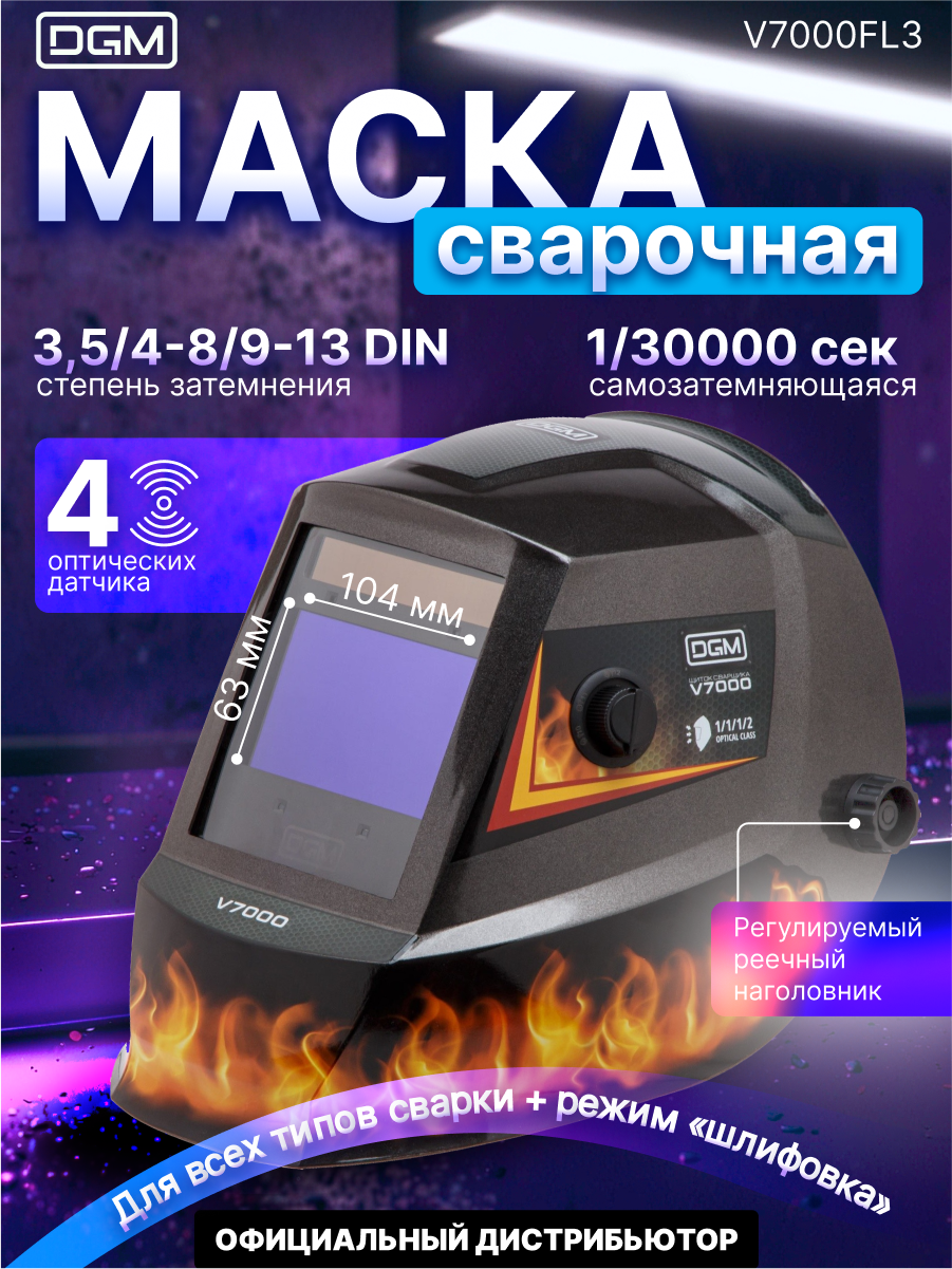 Маска сварочная хамелеон DGM V7000 щиток сварщика пламя (V7000FL3)