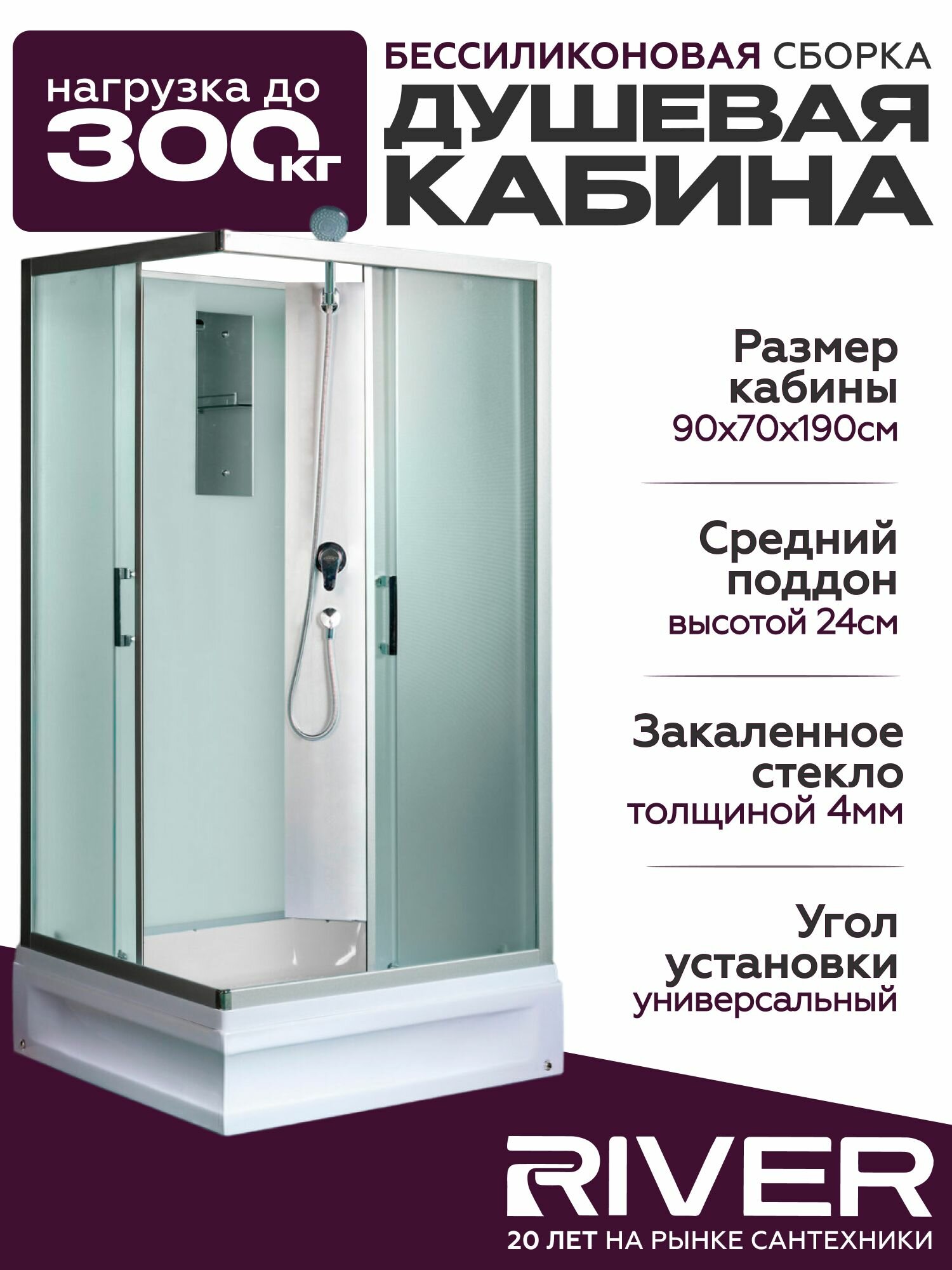 Душевая кабина River QUADRO Б/К (90x70) средний поддон стекло матовое универсальная