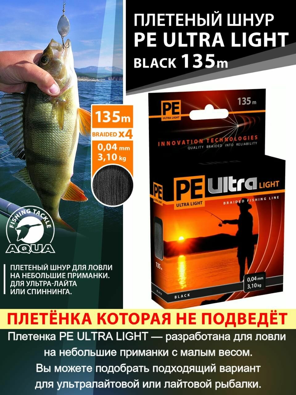 Плетеный шнур AQUA PE ULTRA LIGHT 135м 0,04мм Black