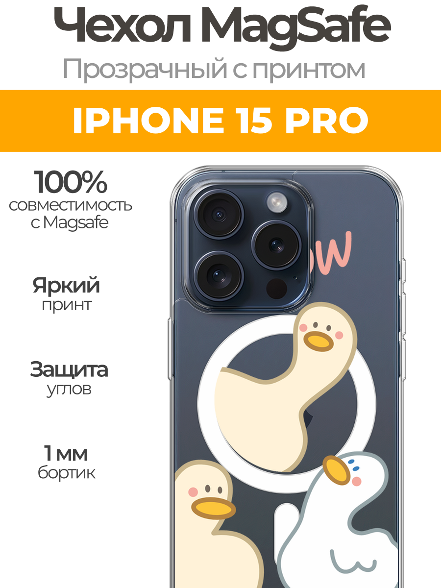 Чехол на Айфон 15 Про (Apple iPhone 15 Pro) MagSafe с магнитом и принтом "Утки wow"