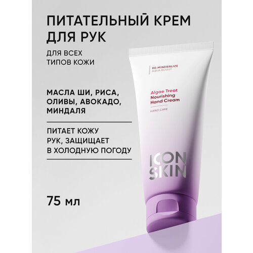 Крем для рук увлажняющий с комплексом 5 масел и гиалуроновой кислотой ICON SKIN RE MINERALIZE 50мл 891₽