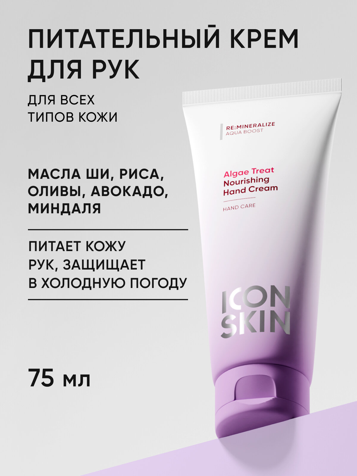 Крем для рук увлажняющий с комплексом 5 масел и гиалуроновой кислотой ICON SKIN RE: MINERALIZE, 75мл