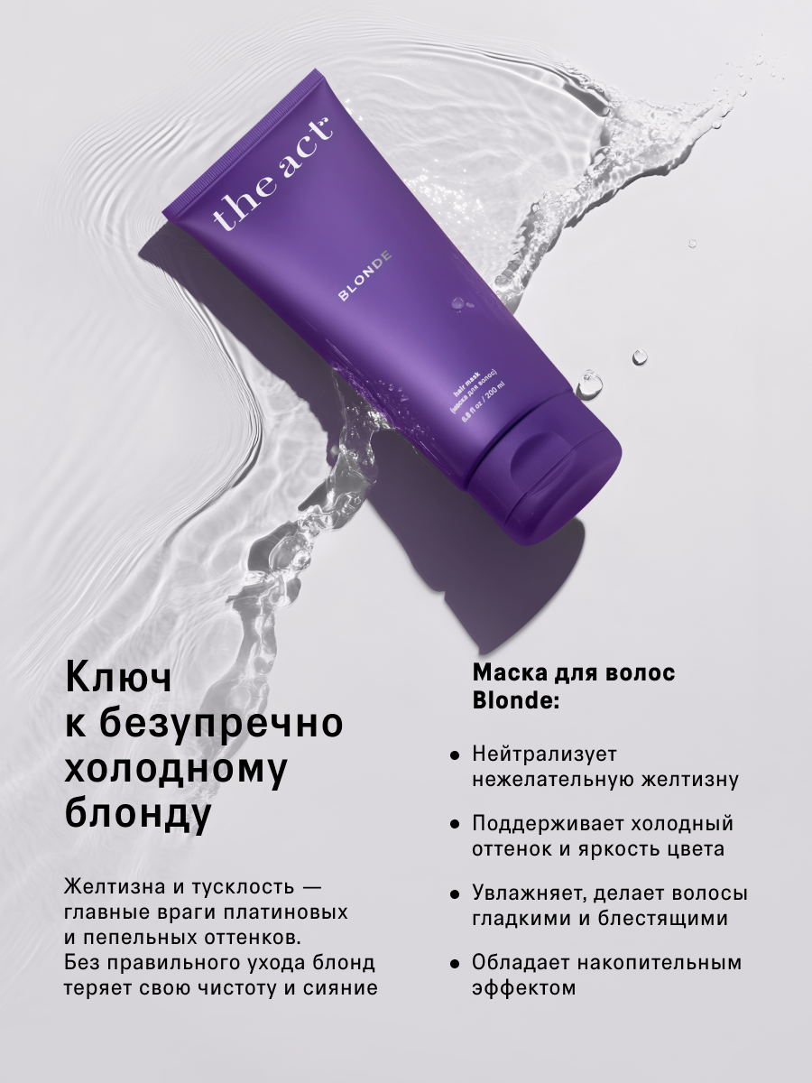 Оттеночная маска для волос The Act холодного блонда, серия BLONDE, 200 мл — фото 1