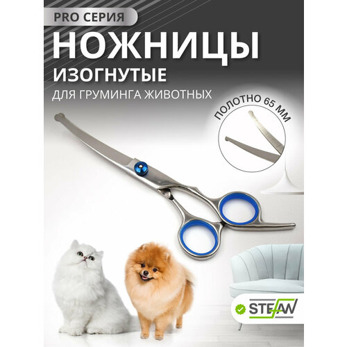Ножницы PRO изогнутые с закругленными концами для груминга животных STEFAN (Штефан), полотно 65мм, GSC1265