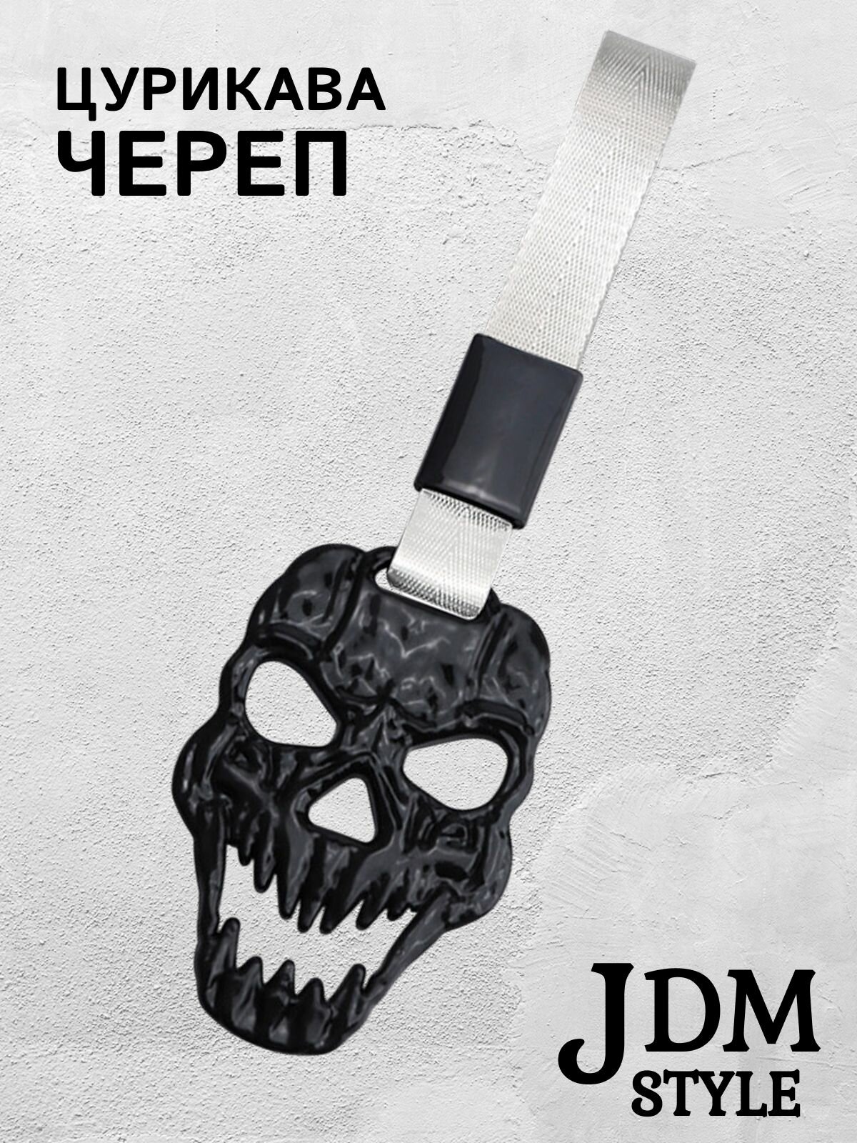 Цурикава Череп, подвеска JDM для авто черная с серебристым ремешком 28 х 9 см