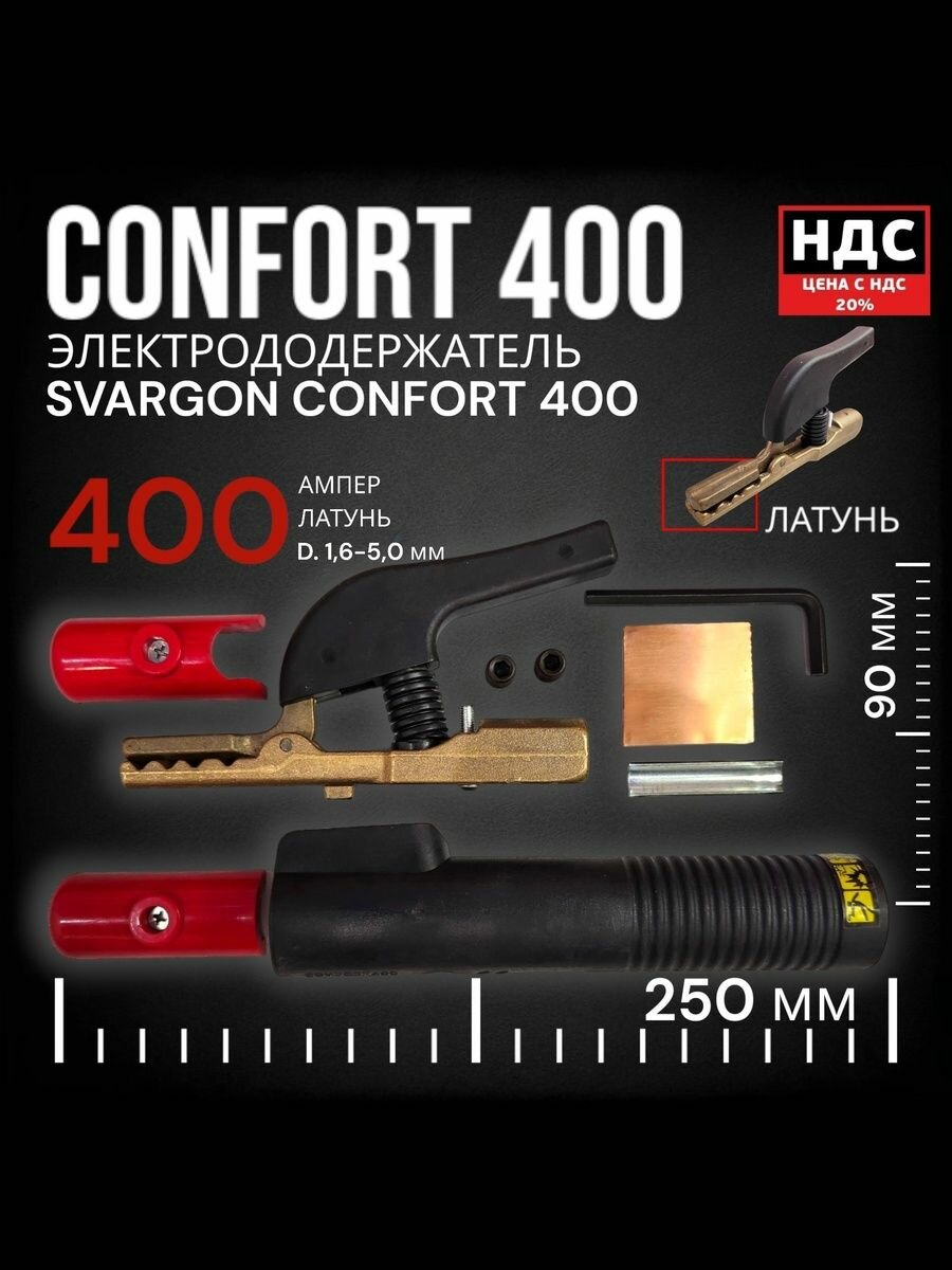 Электрододержатель SVARGON CONFORT 400A латунь SVW020204 — фото 1