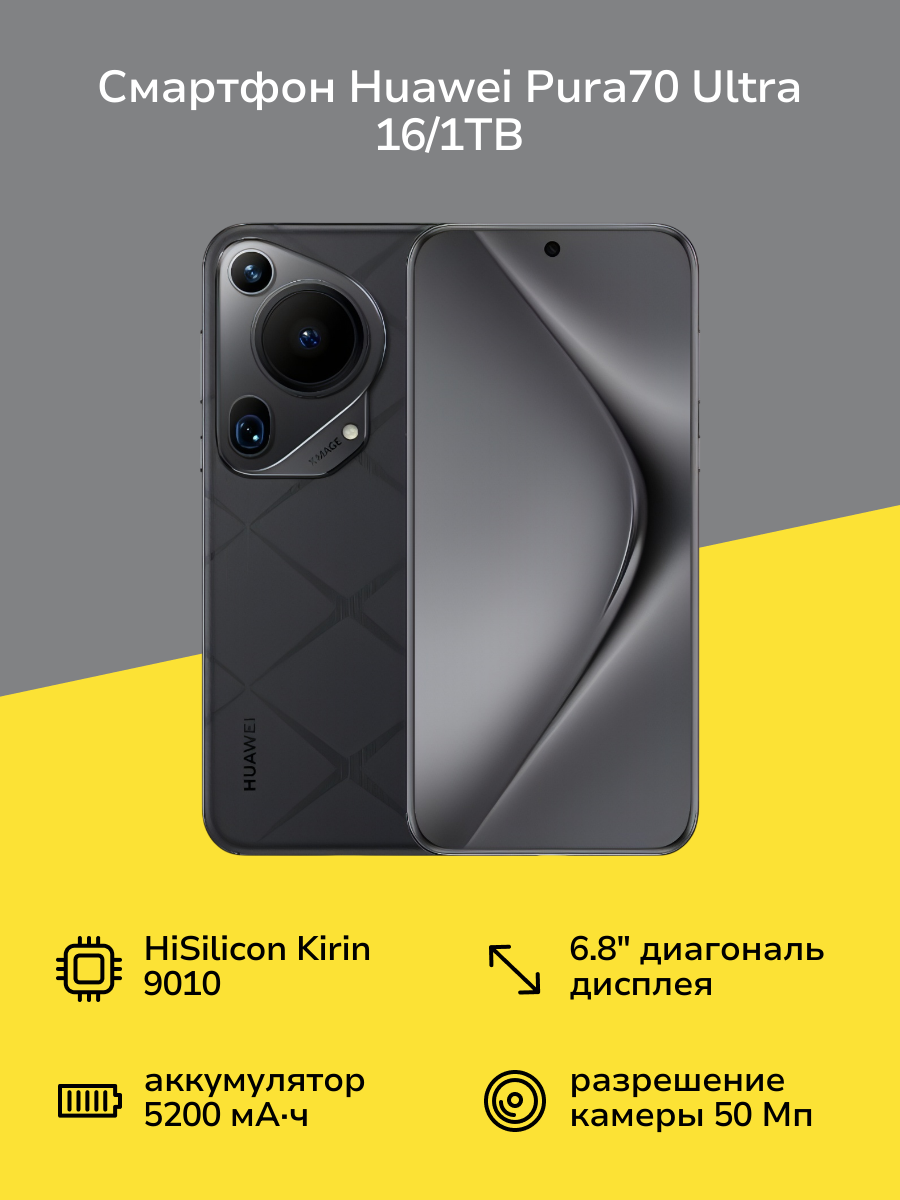 Смартфон HUAWEI Pura70 Ultra 16/1TB Black