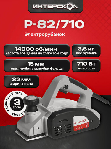 Изображение товара Электрорубанок ИНТЕРСКОЛ Р-82/710, 710 Вт, 14000 об/мин, 82 мм (50.1.0.12)