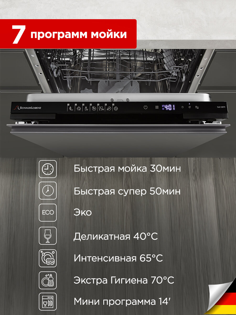 Посудомоечная машина встраиваемая Schaub Lorenz SLG VI6711, 60см, 3 корзина, AQUASTOP, луч на полу. — фото 1
