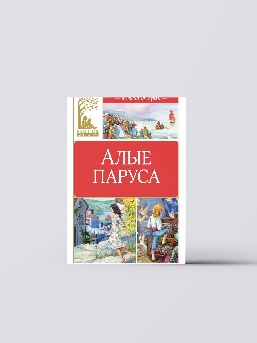 Алые паруса | Александр Грин