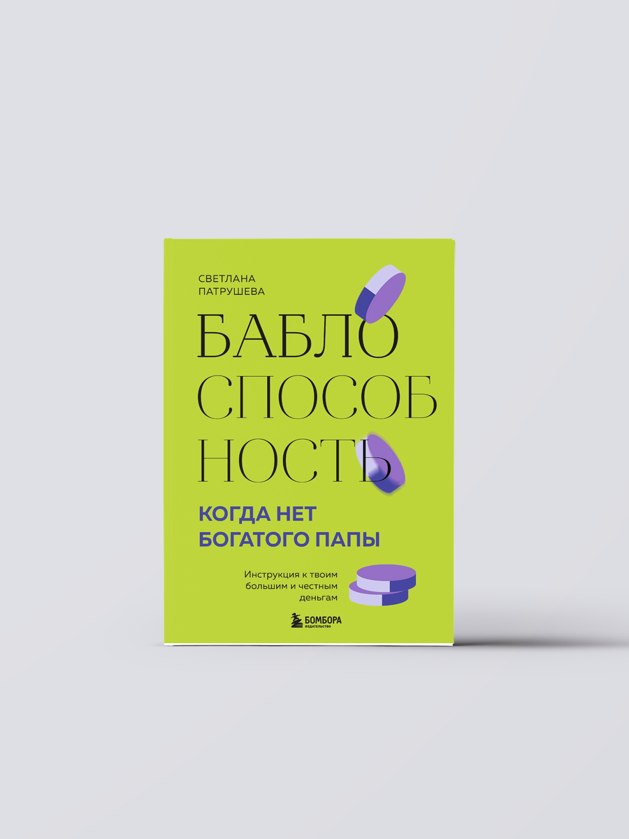 Баблоспособность. Когда нет богатого папы: инструкция к твоим большим и честным деньгам | Светлана Патрушева