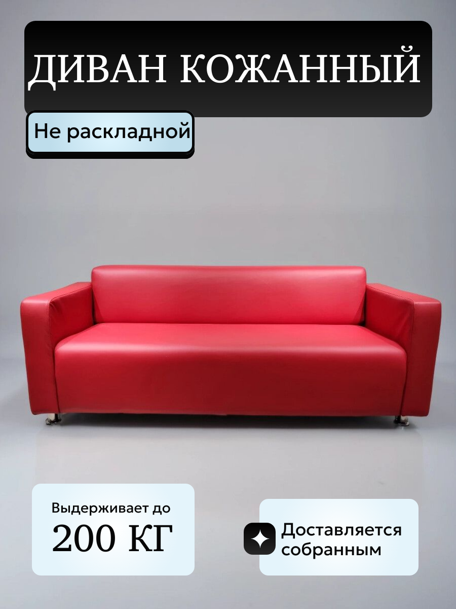 Диван OOO Дистайл "Сити 200", офисный, красный, экокожа, 200см, 3 места