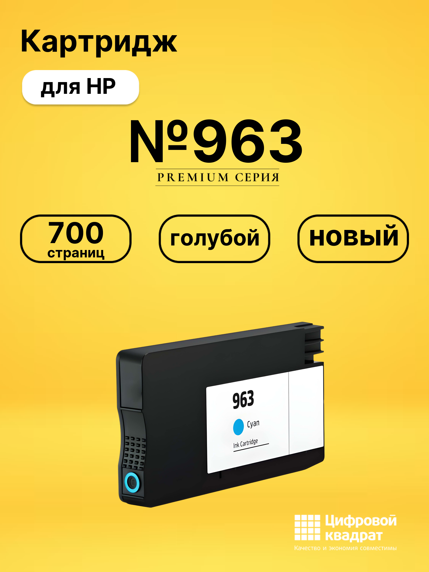 Картридж №963 для принтеров HP OfficeJet Pro 9010, OfficeJet Pro 9013, OfficeJet Pro 9019, OfficeJet Pro 9020 голубой