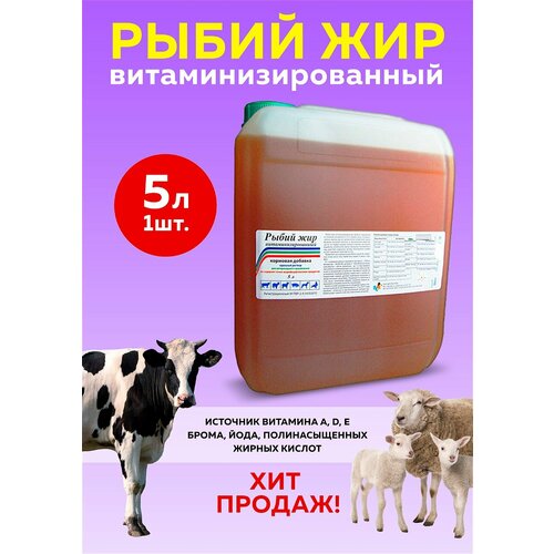 Рыбий жир витаминизированный 5л