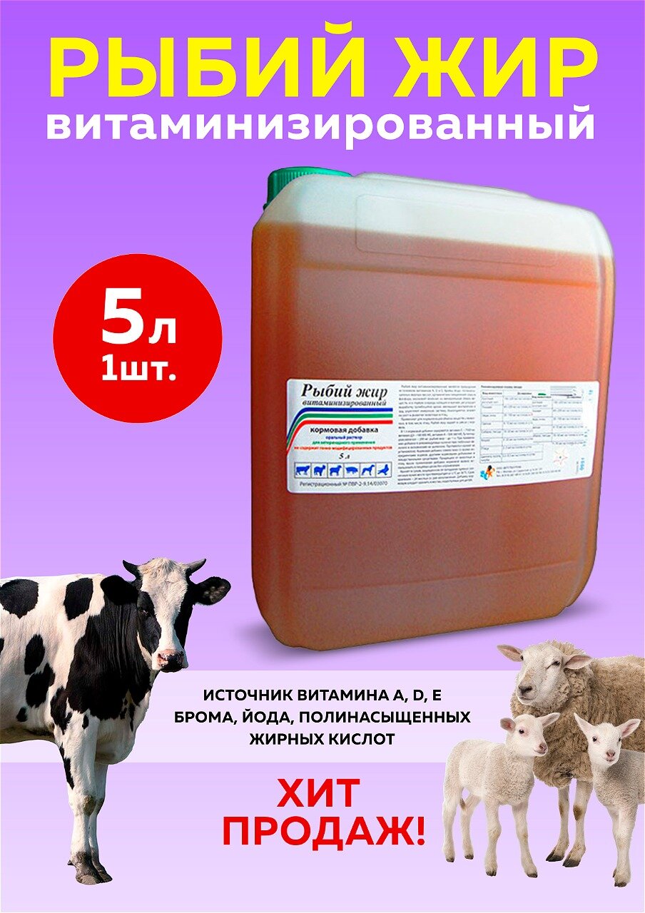 Рыбий жир витаминизированный 5л