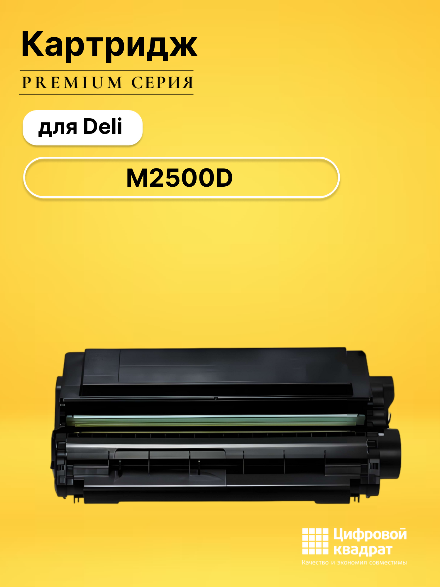 Картридж для Deli M2500D (T1A), M2500DN, M2500DW, P2500D, P2500DN, P2500DNW, P2500DW, M2500AD, M2500ADN M2500ADNW
