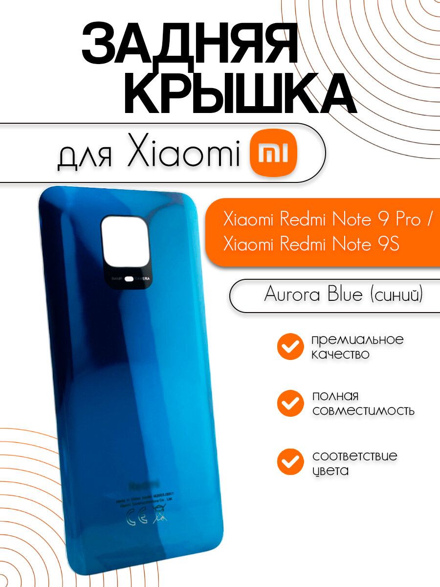 Задняя крышка для Xiaomi Redmi Note 9 Pro / Note 9S (M2003J6A1G/M2003J6B2G) синий (Aurora Blue)