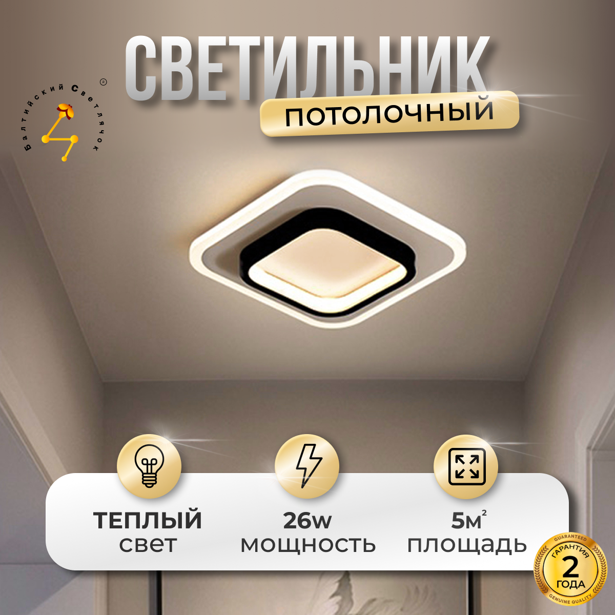 Светильник потолочный светодиодный Балтийский Светлячок LED 26 Вт тёплый свет