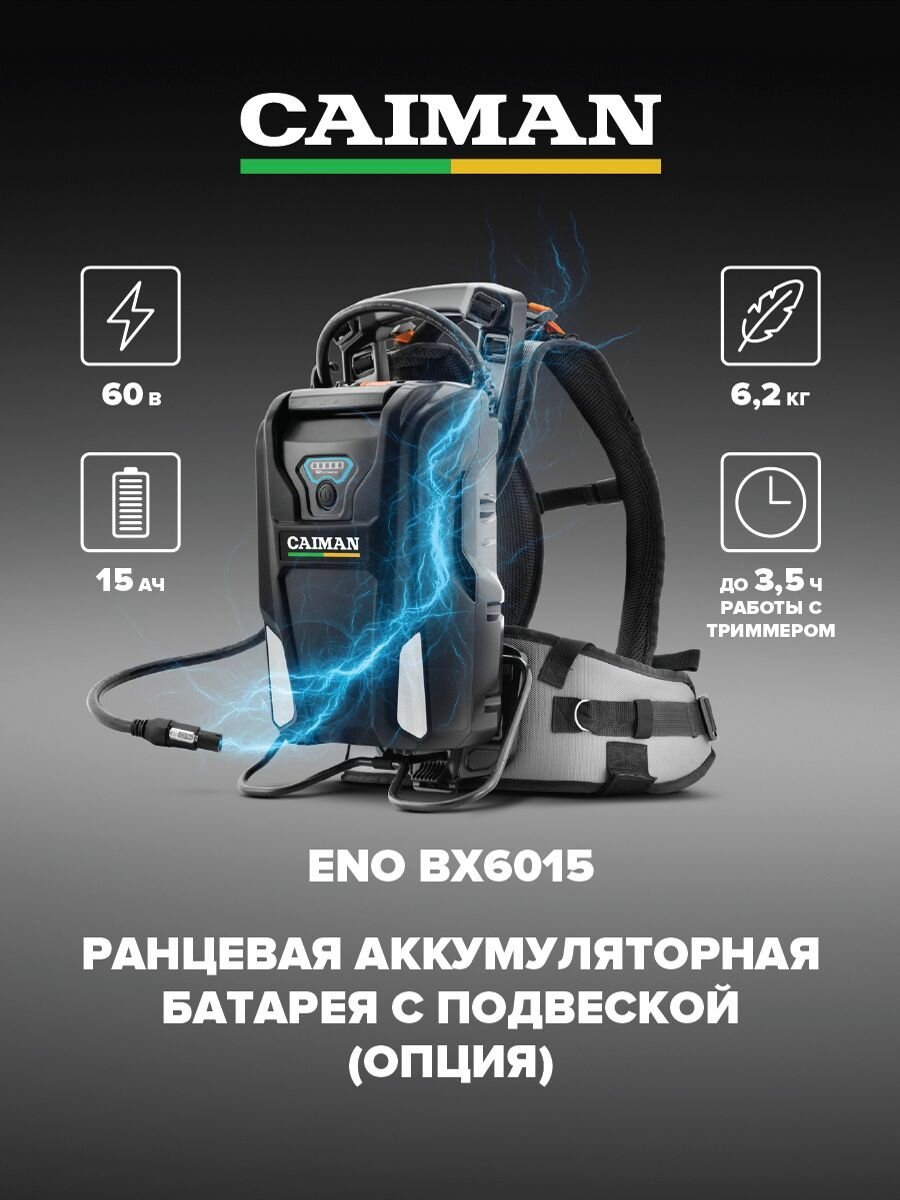 Триммер аккумуляторный Caiman Eno BCLXi - фото №5