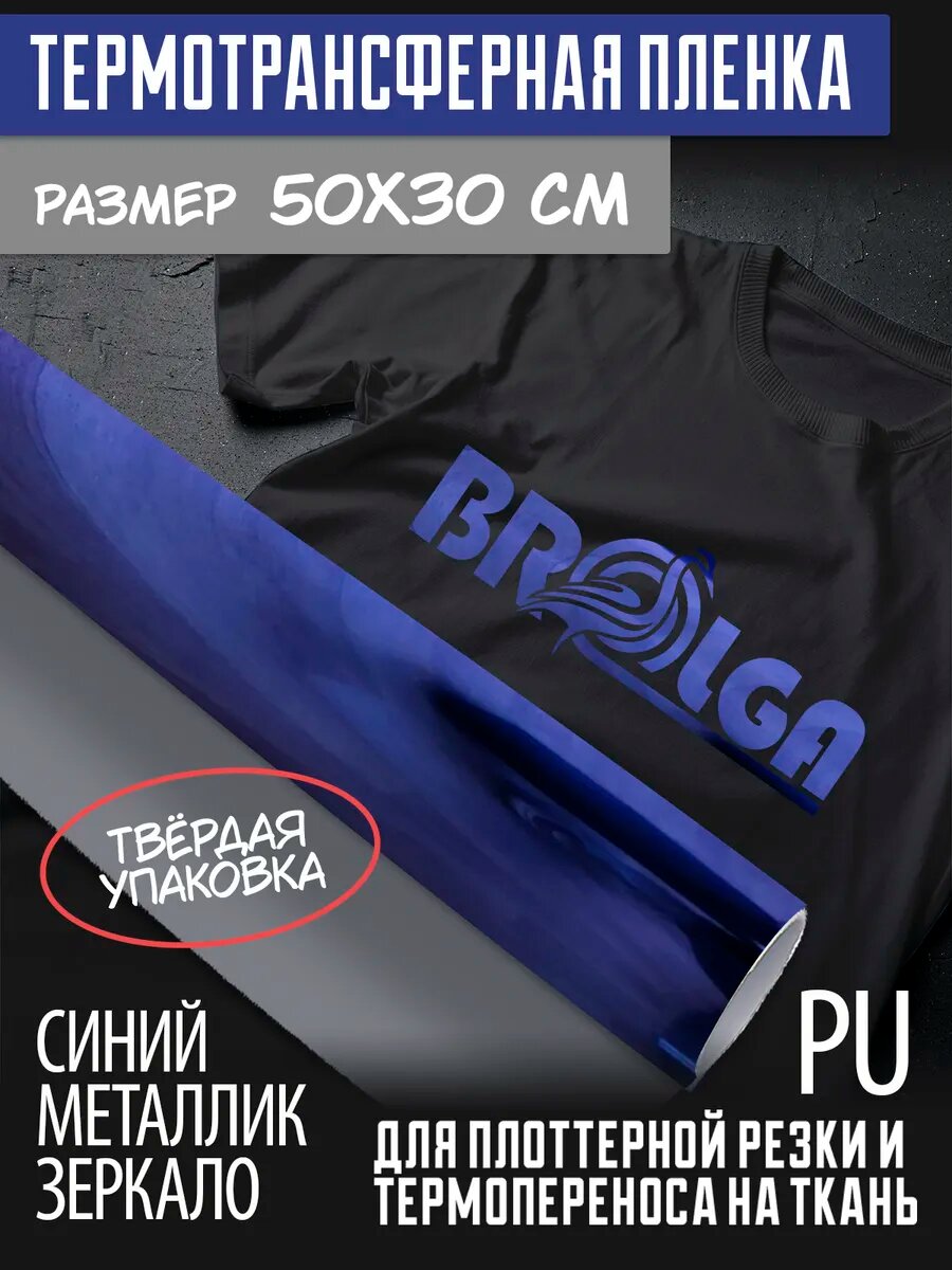 Термотрансферная пленка Синий металлик 30х50см