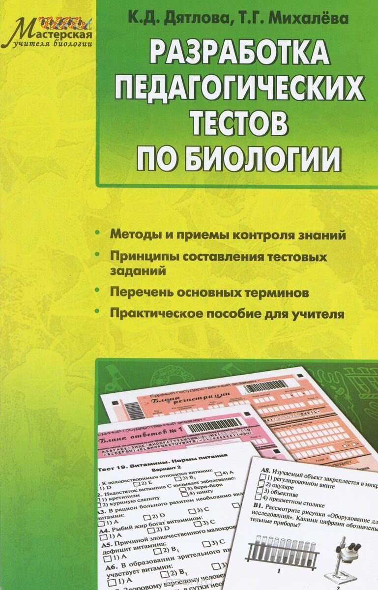 Разработка педагогических тестов по биологии ФГОС