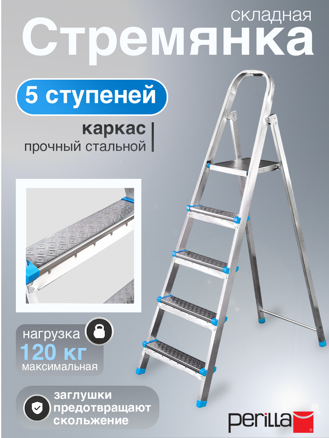 Стремянка стальная 5 ступени, высота 99 см, вес 5.4 кг, Perilla Yarus