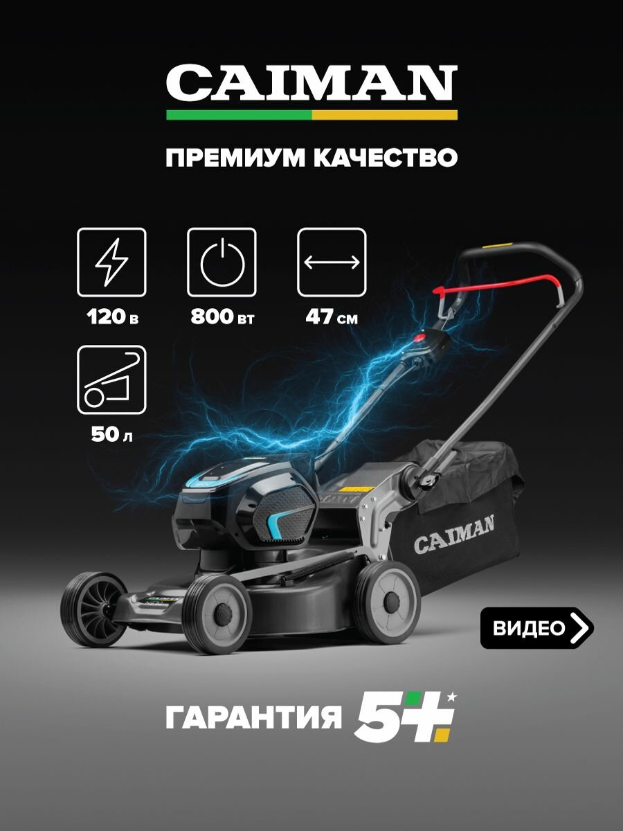 Газонокосилка аккумуляторная CAIMAN Nero 47CPi Li-Ion аккумулятор, ширина скашивания 45см