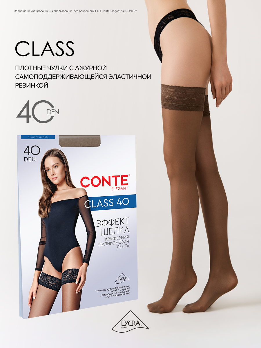 Чулки Conte elegant Class 40 den, LYCRA®, 20 den, размер 1-2, shade темно-бежевый холодный