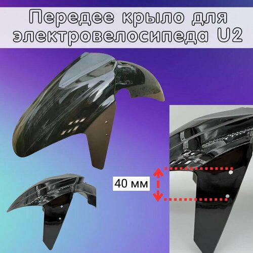 Крыло переднее для электровелосипеда U2