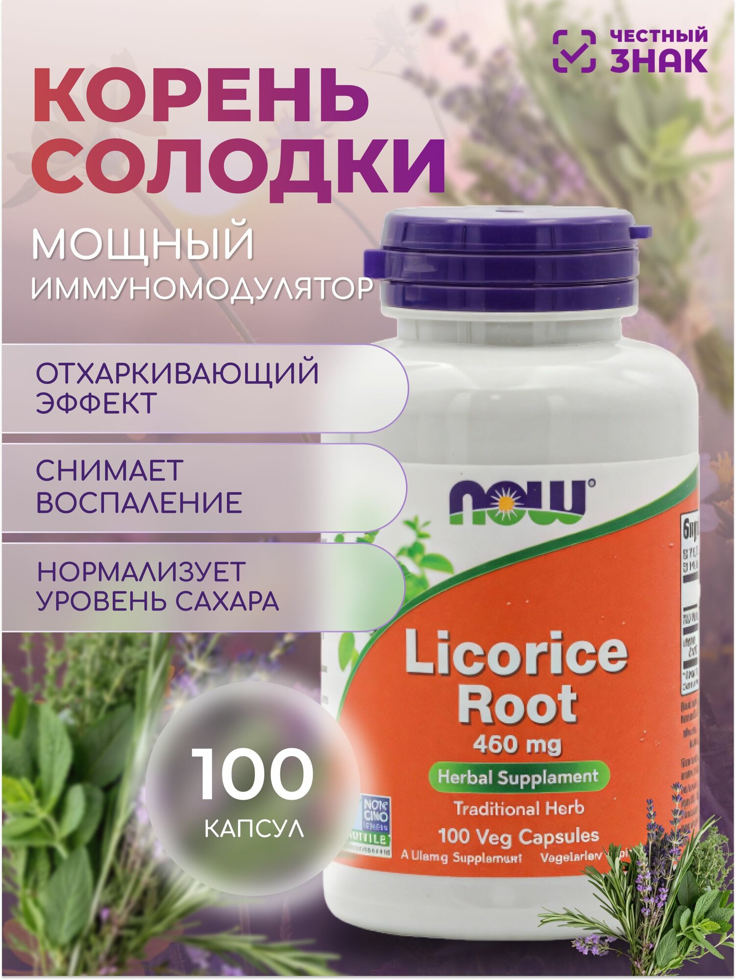 NOW Солодка Licorice Root 450 мг 100 вег капс
