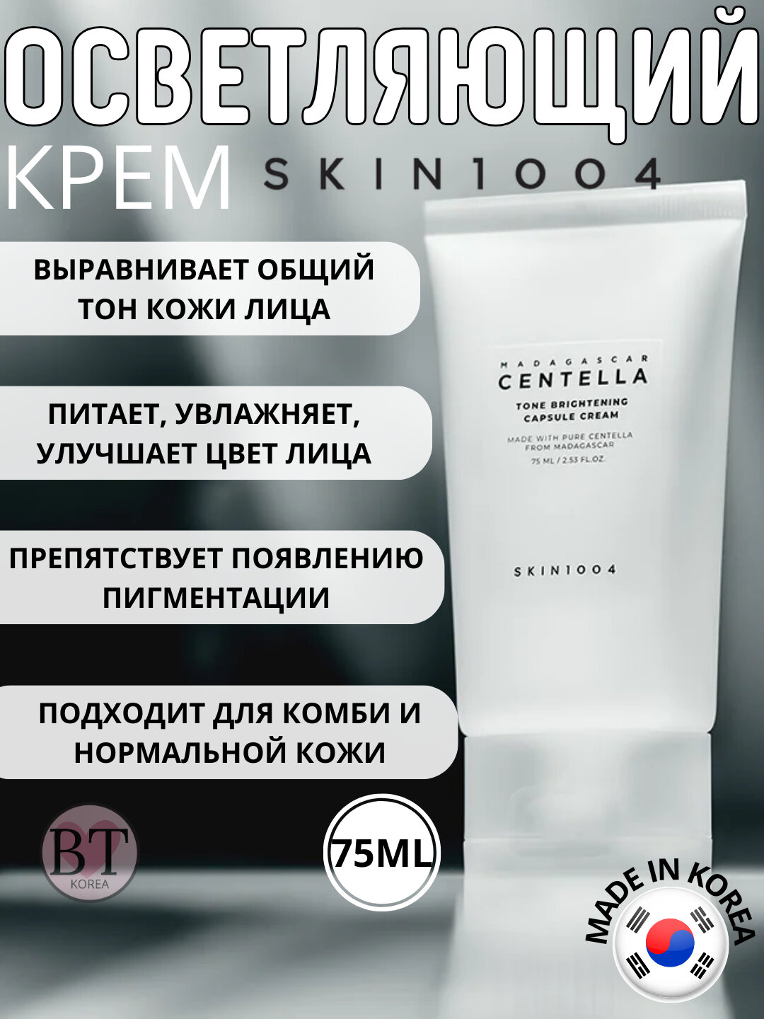 Осветляющий крем с центеллой SKIN1004 Madagascar Centella Tone Brightening Capsule Cream 75 ml