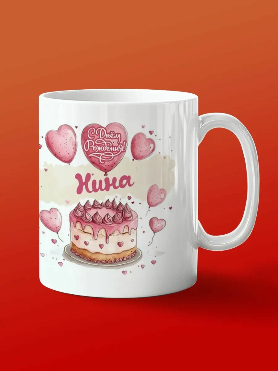Кружка Нина с днем рождения