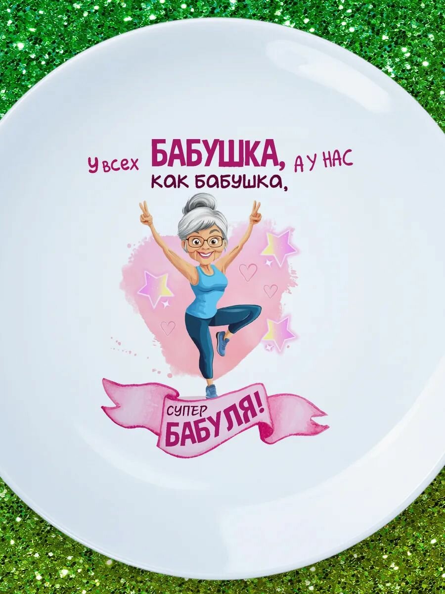 Тарелка супер бабуля