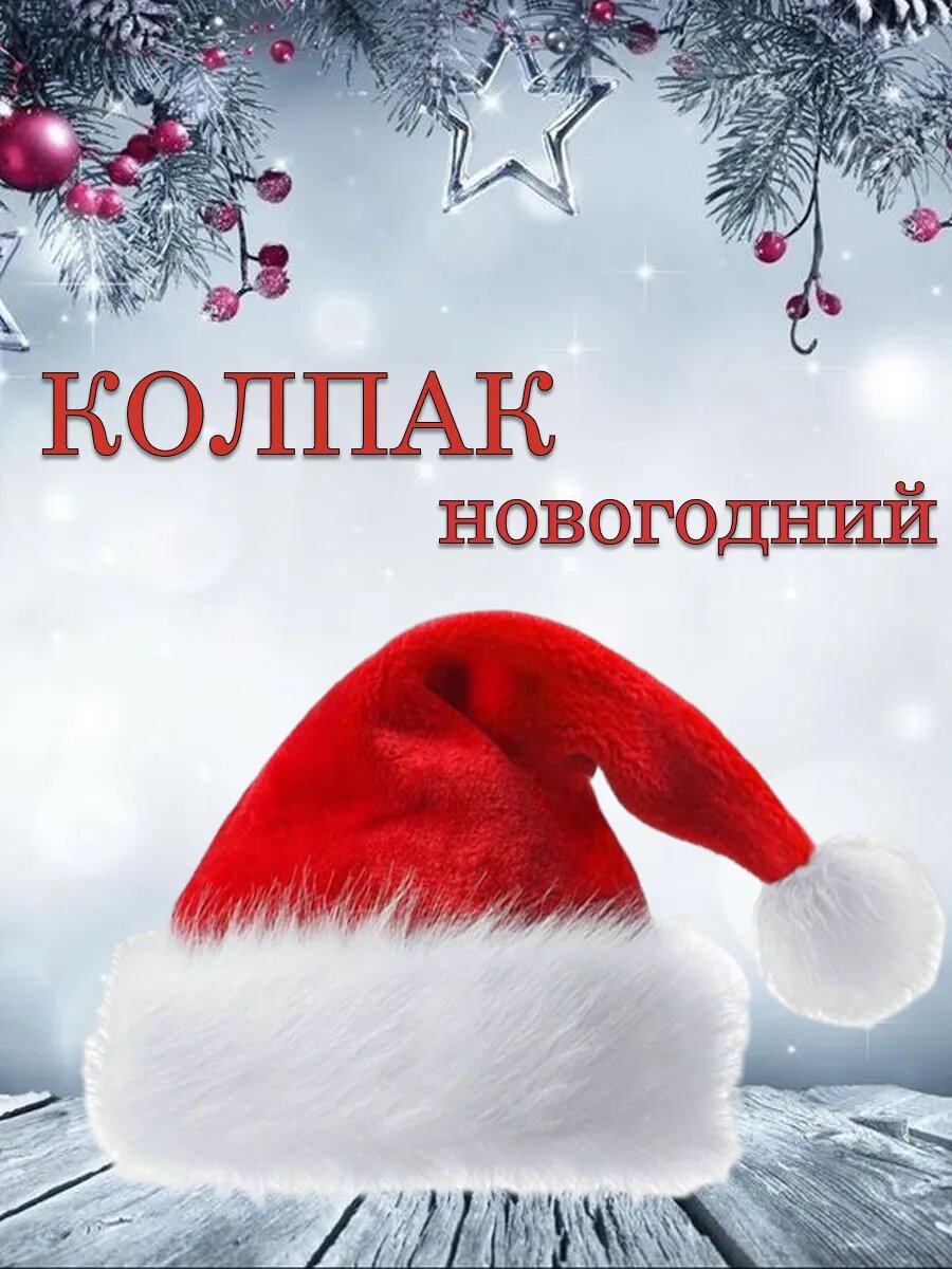 Колпак новогодний