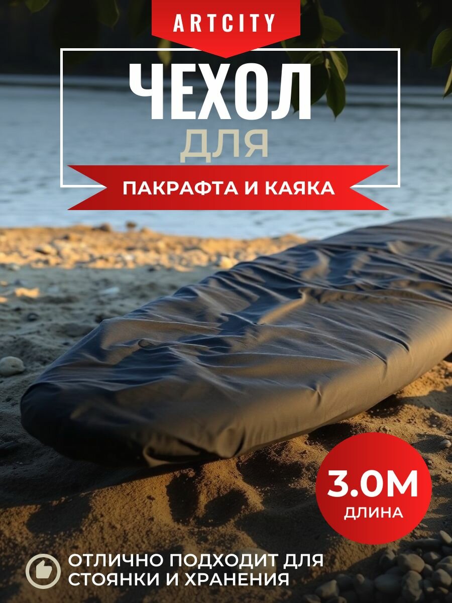 Чехол на пакрафт и каяк, 3 метра, (Оксфорд 210D), черный