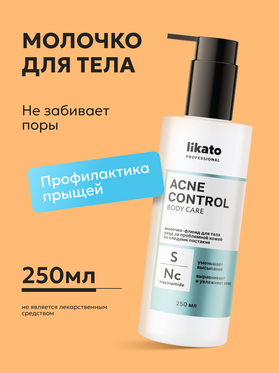Молочко-флюид для тела уход за проблемной кожей ACNE CONTROL 250 мл