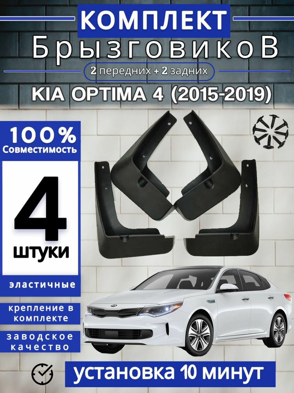 Брызговики (Комплект 4ШТ) КИА оптима 4 KIA OPTIMA (2015-2019) 2 передних + 2 задних