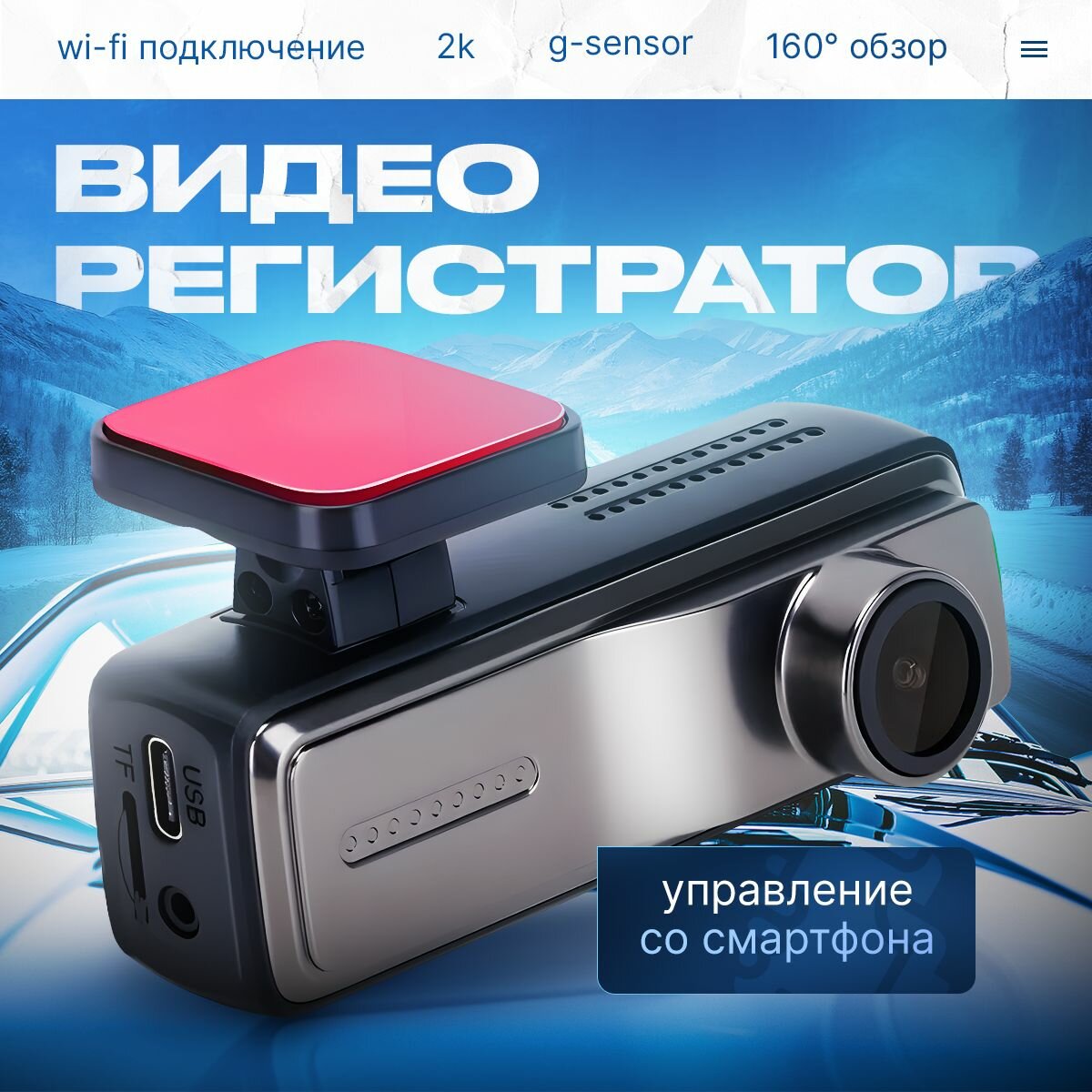Видеорегистратор автомобильные с WiFi, разрешение 2К