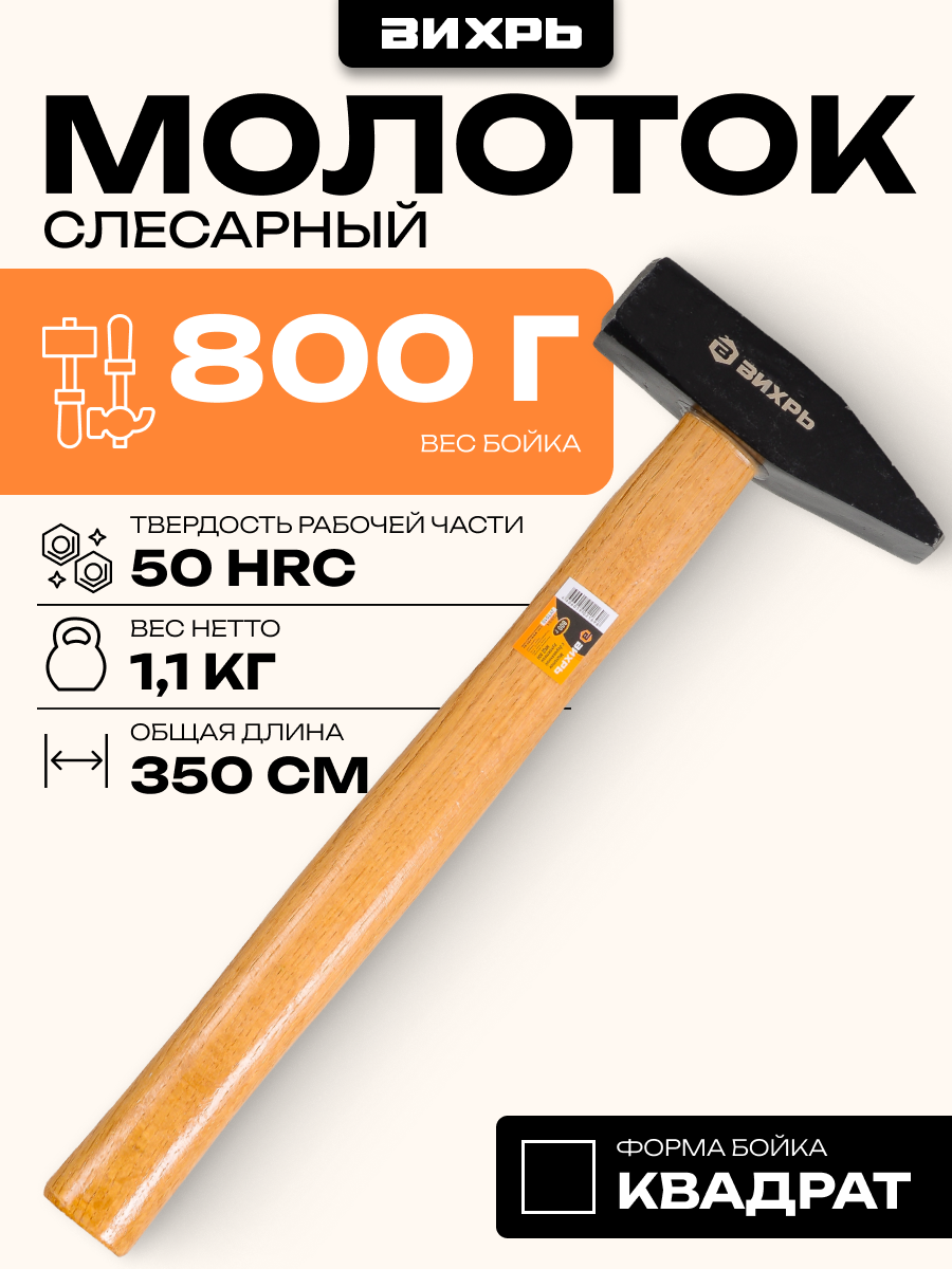 Молоток 800гр. Квадратный боёк деревянная ручка Вихрь