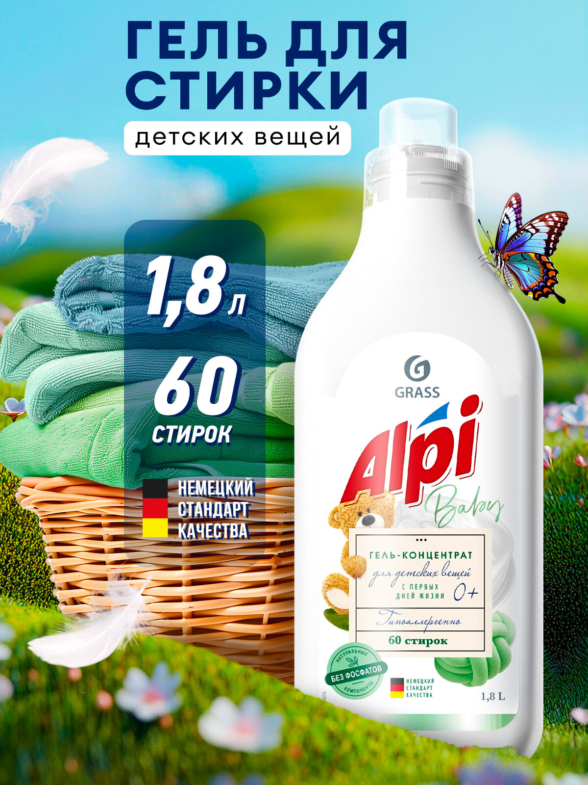 Гель для стирки Grass Alpi Sensitive Gel для детского и деликатного белья, гипоаллергенный, 1,8л