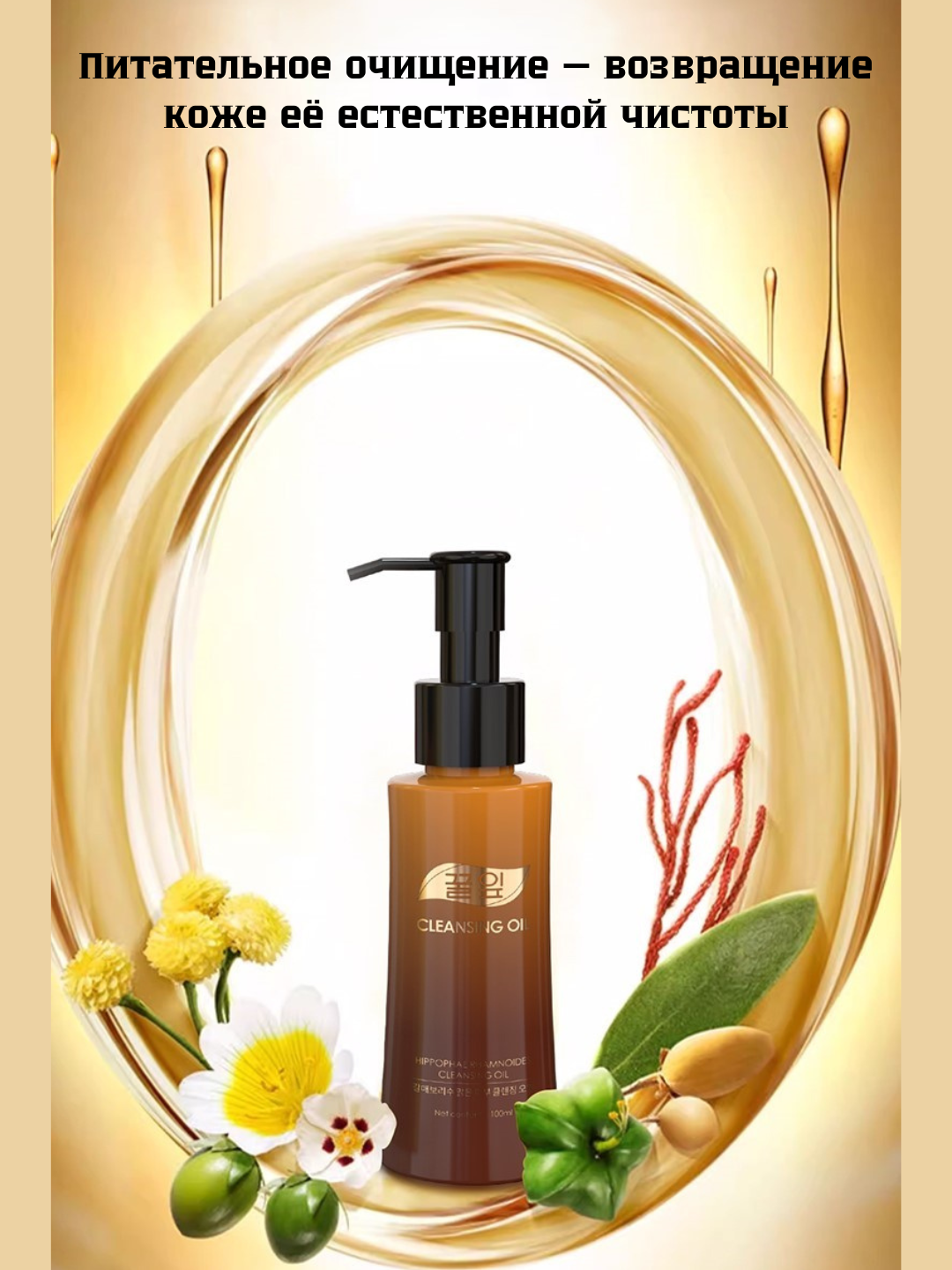 Очищающее масло HIPPOPHAE RHAMNOIDES, осветляет, увлажняет и удаляет макияж