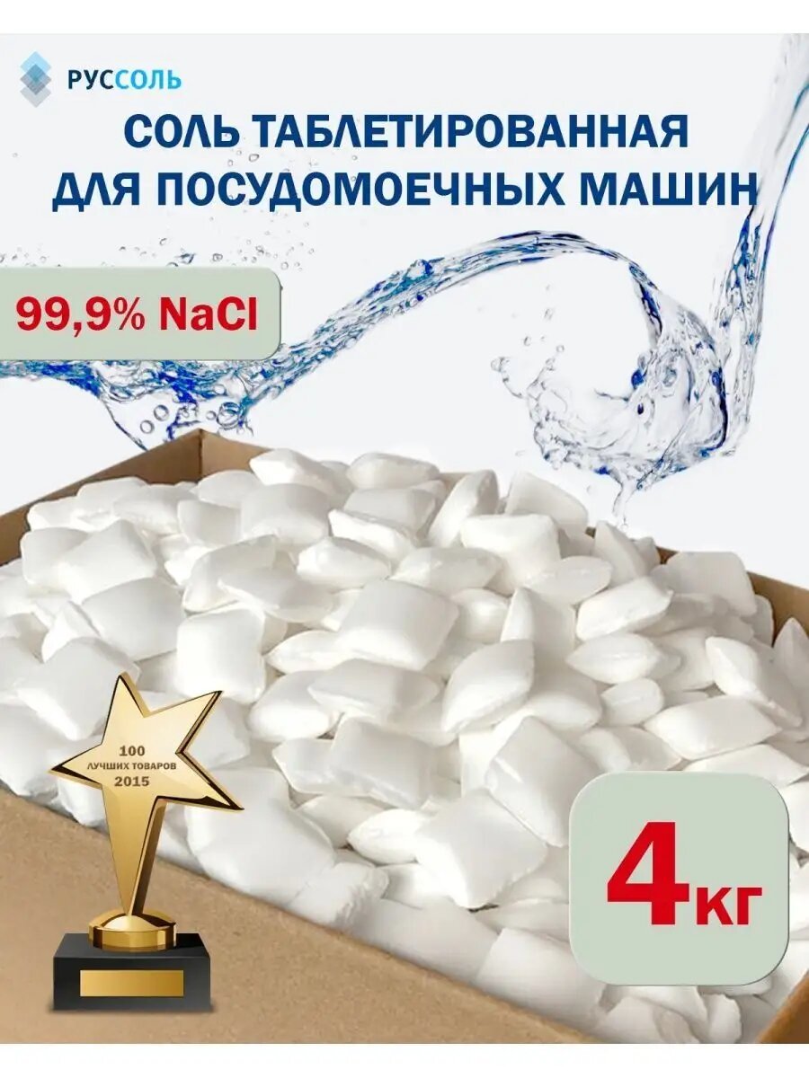 Соль таблетированная 4 кг для умягчения воды и посудомоечной машины