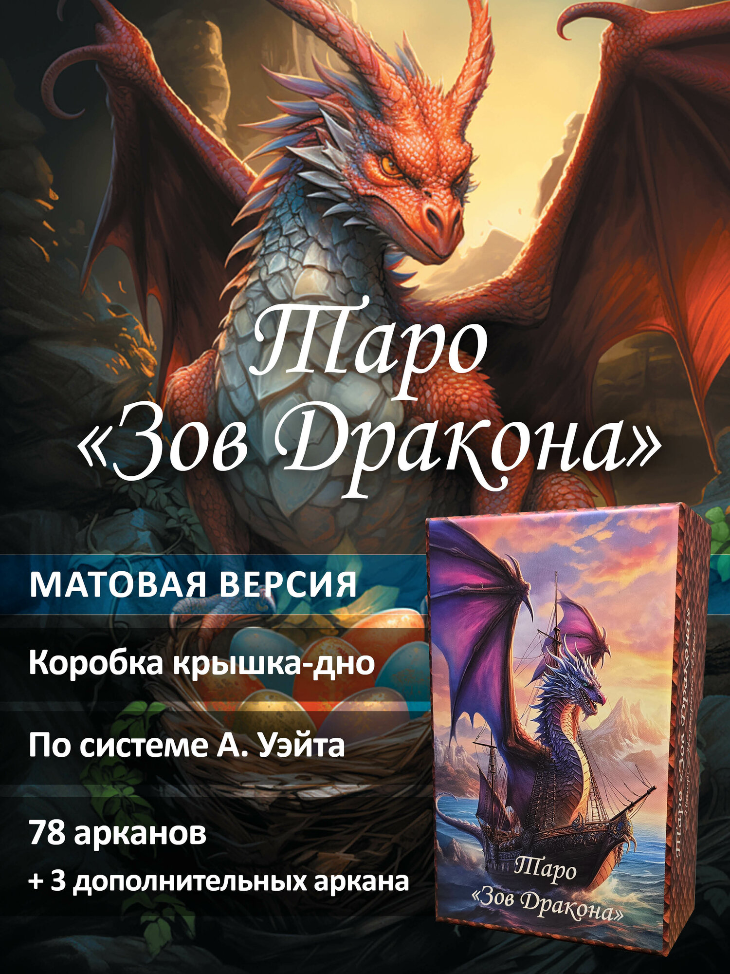 Таро "Зов Дракона" - Матовые