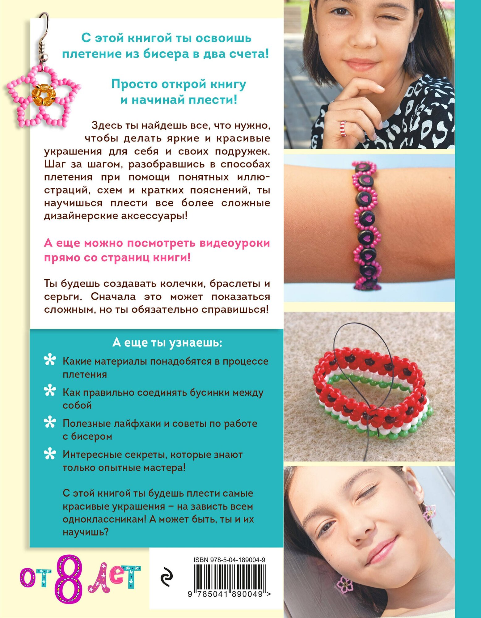 Как плести из бисера модные колечки и другие яркие украшения. Пошаговые мастер-классы для стильных девочек (Миляуша Закирова)