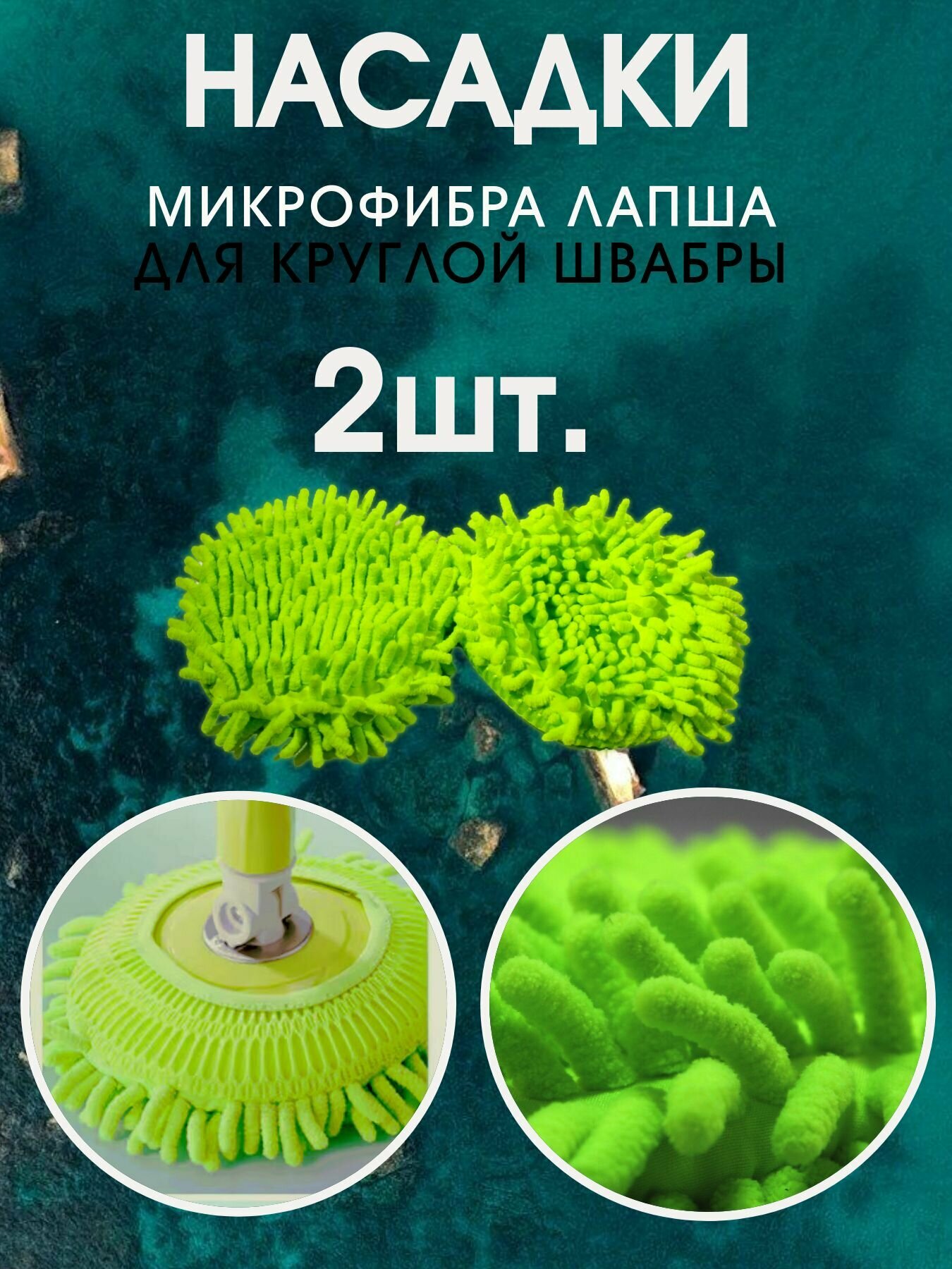 Круглая насадка на швабру из микрофибры для стеклянных поверхностей и окон, 2 штуки, на резинке