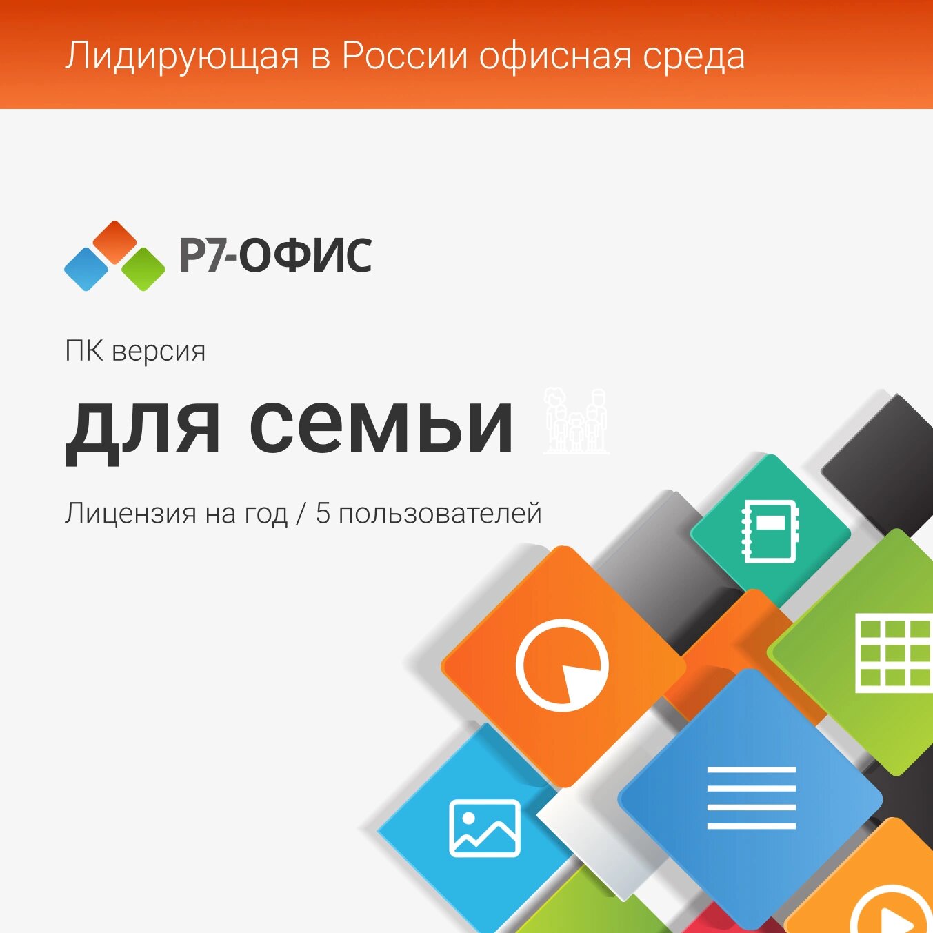 Офисное приложение Р7-Офис Для семьи (R7DT. RTL.05.1Y. FE)